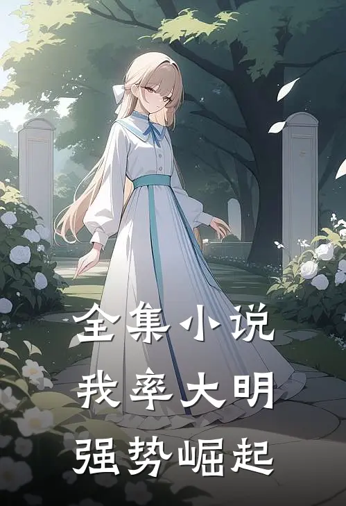 全集小说我率大明强势崛起