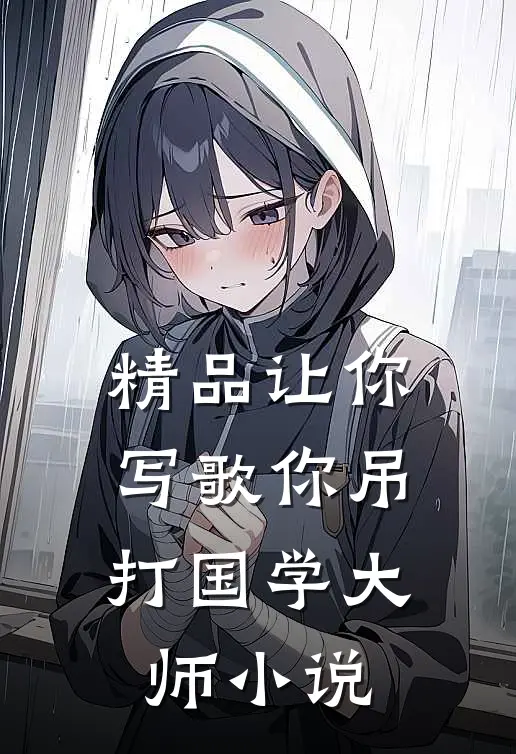 精品让你写歌你吊打国学大师小说