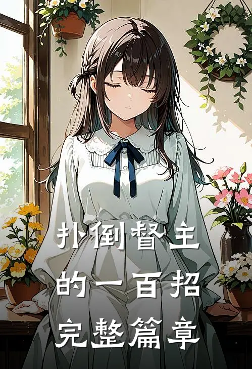 扑倒督主的一百招完整篇章