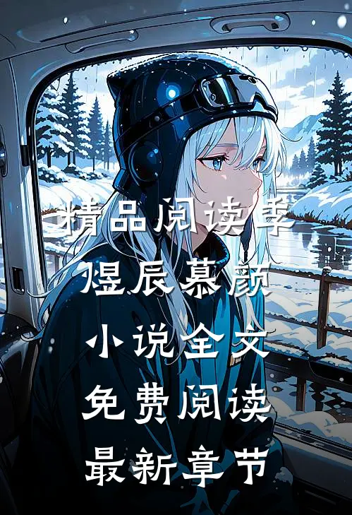 精品阅读季煜辰慕颜小说全文免费阅读最新章节