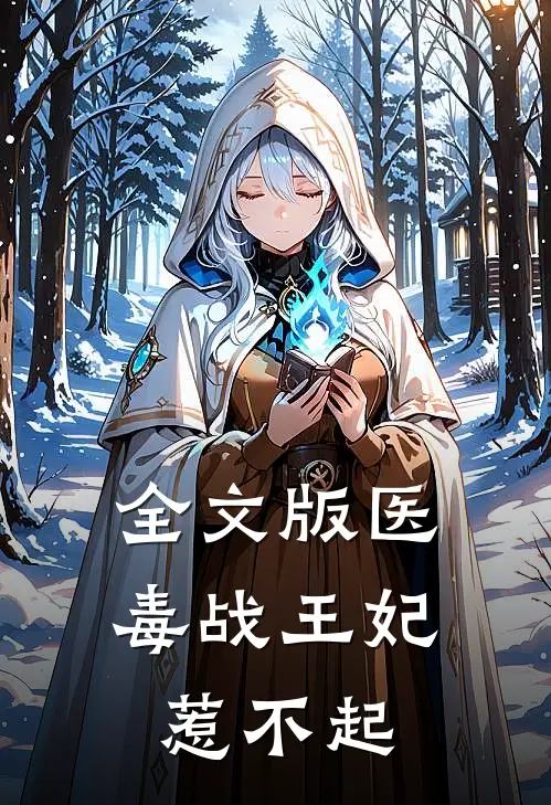 全文版医毒战王妃，惹不起