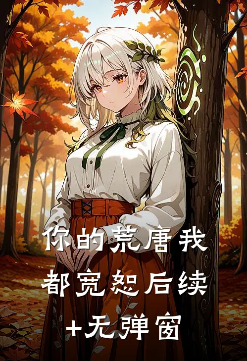 你的荒唐我都宽恕后续+无弹窗