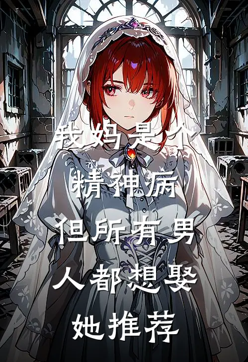 我妈是个精神病，但所有男人都想娶她推荐