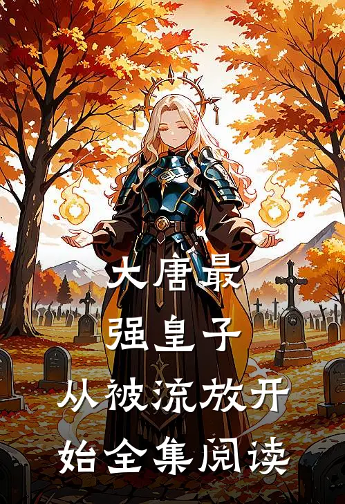 大唐最强皇子：从被流放开始全集阅读