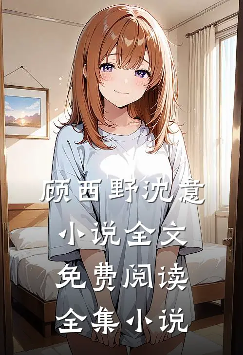 顾西野沈意小说全文免费阅读全集小说