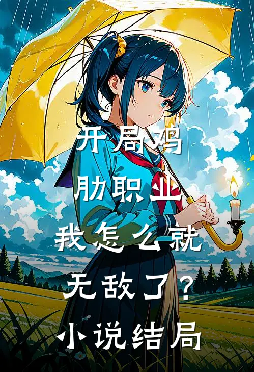 开局鸡肋职业，我怎么就无敌了？小说结局