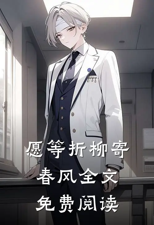 愿等折柳寄春风全文免费阅读
