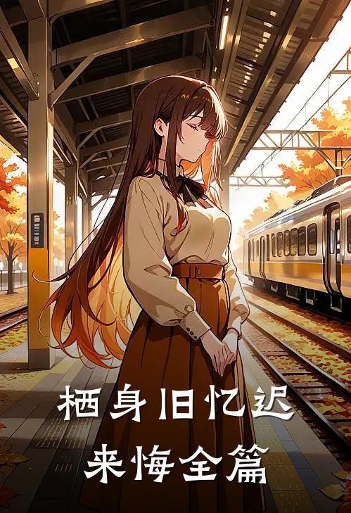 栖身旧忆迟来悔全篇