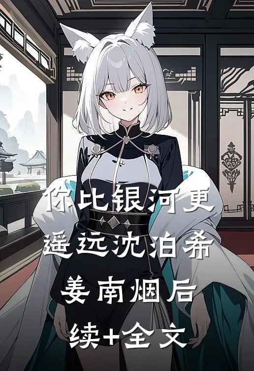 你比银河更遥远沈泊希姜南烟后续+全文