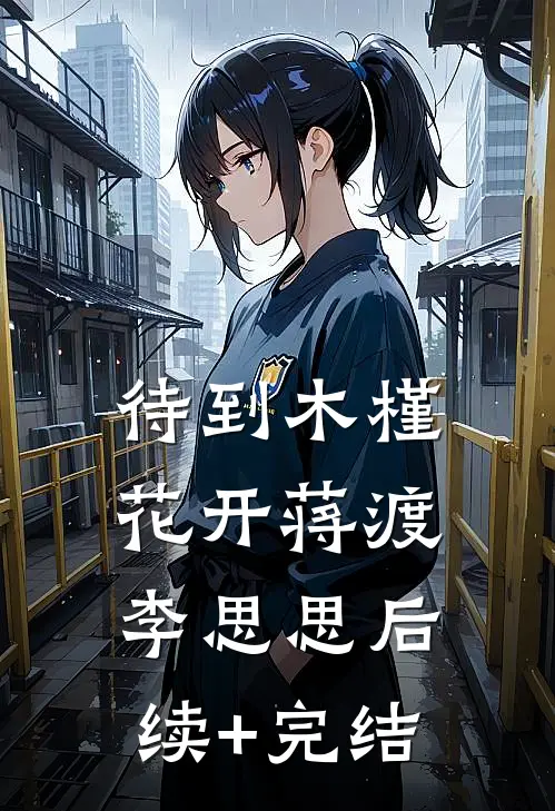 待到木槿花开蒋渡李思思后续+完结
