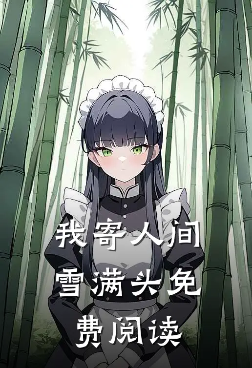 我寄人间雪满头免费阅读