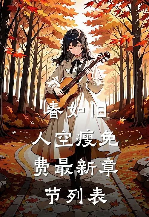 春如旧，人空瘦免费最新章节列表