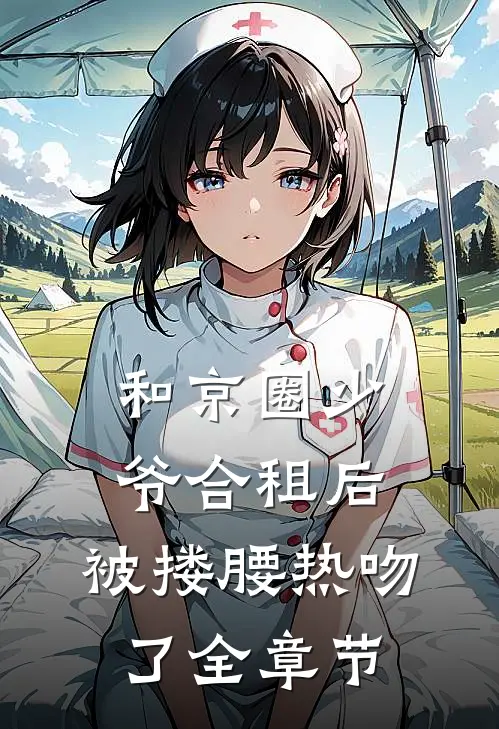 和京圈少爷合租后，被搂腰热吻了全章节