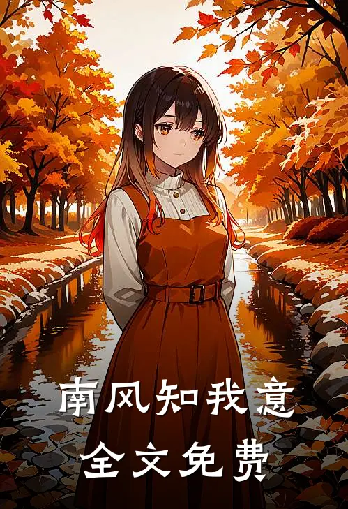 南风知我意全文免费