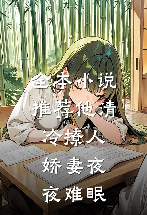 全本小说推荐他清冷撩人，娇妻夜夜难眠