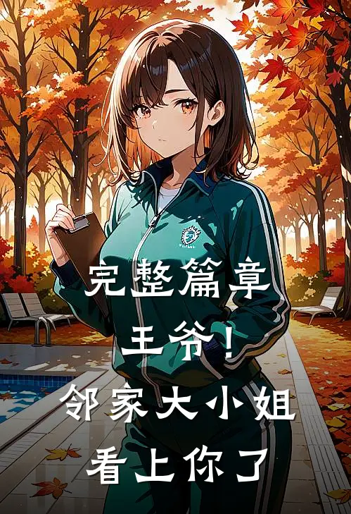 完整篇章王爷！邻家大小姐看上你了