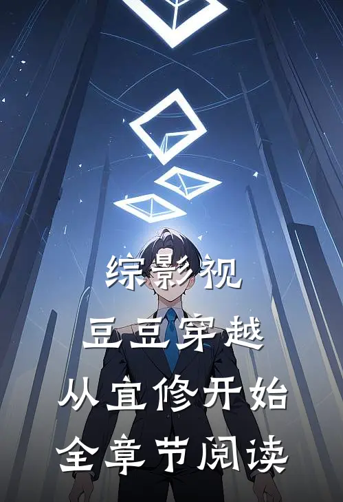 综影视：豆豆穿越，从宜修开始全章节阅读