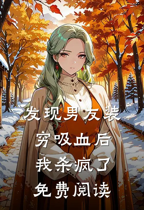 发现男友装穷吸血后，我杀疯了免费阅读