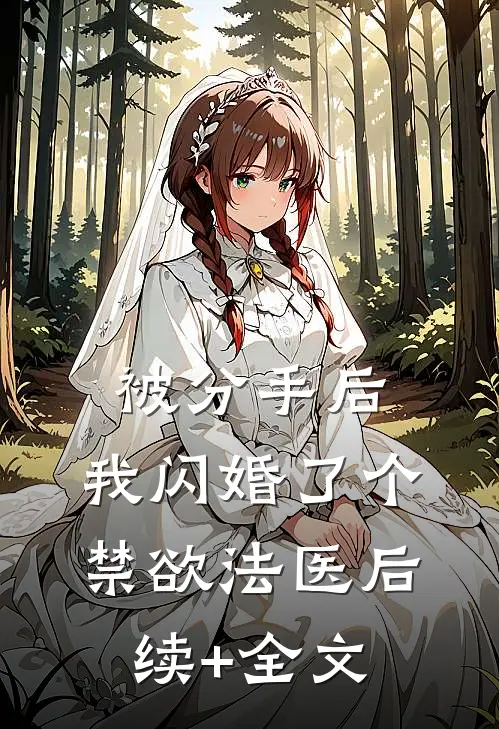 被分手后，我闪婚了个禁欲法医后续+全文