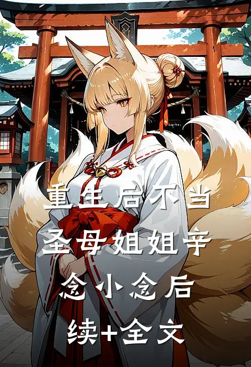 重生后不当圣母姐姐辛念小念后续+全文