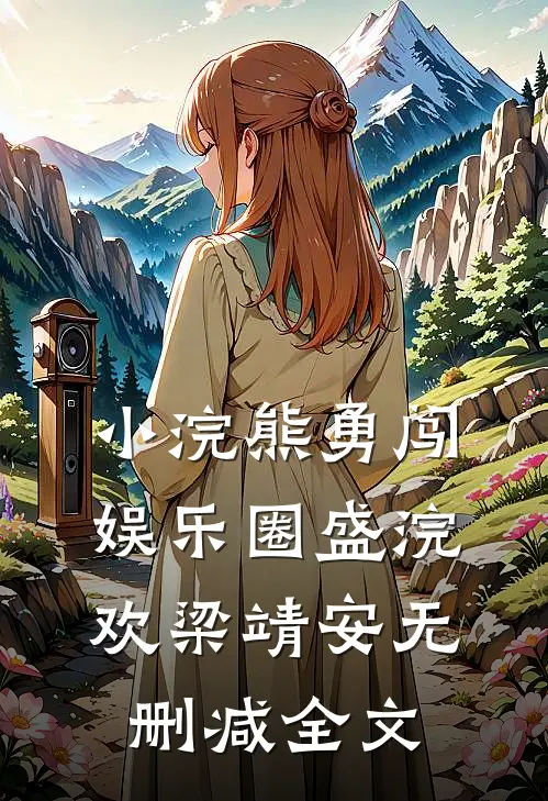 小浣熊勇闯娱乐圈盛浣欢梁靖安无删减全文