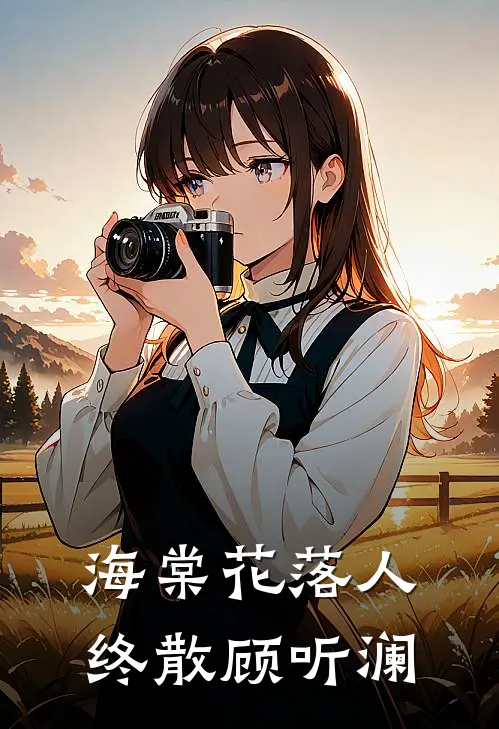 海棠花落人终散顾听澜