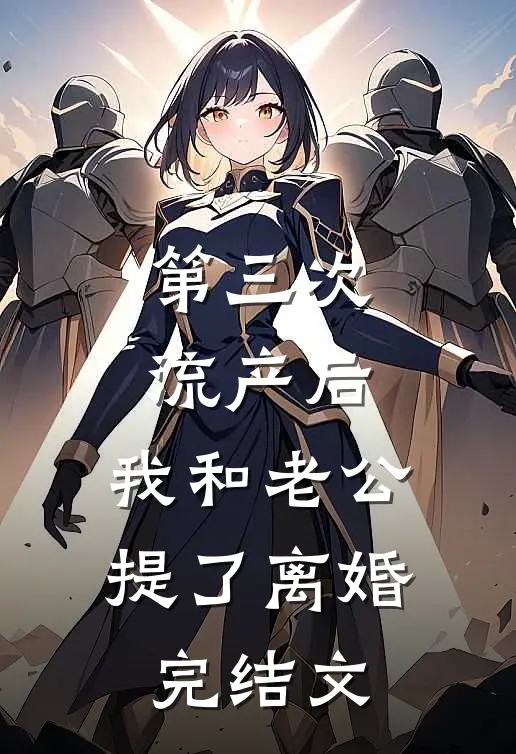 第三次流产后，我和老公提了离婚完结文