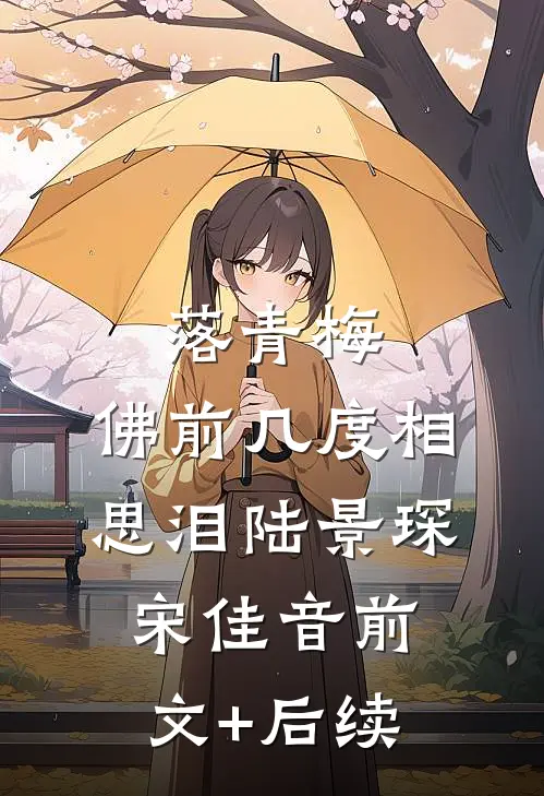落青梅，佛前几度相思泪陆景琛宋佳音前文+后续