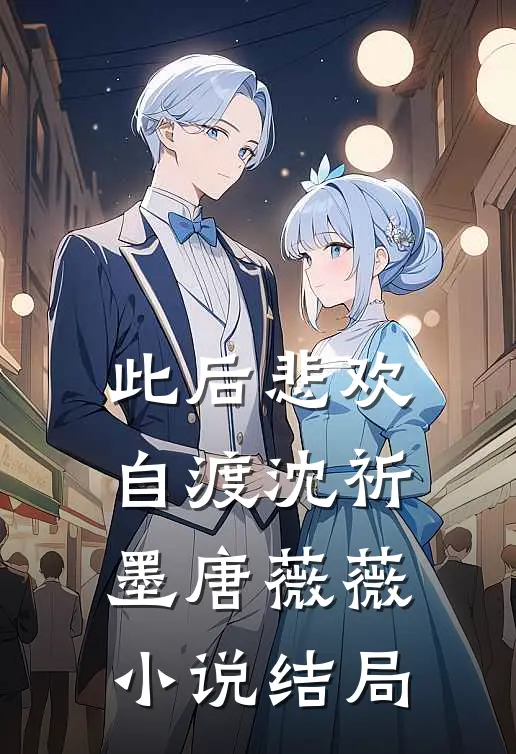 此后悲欢自渡沈祈墨唐薇薇小说结局