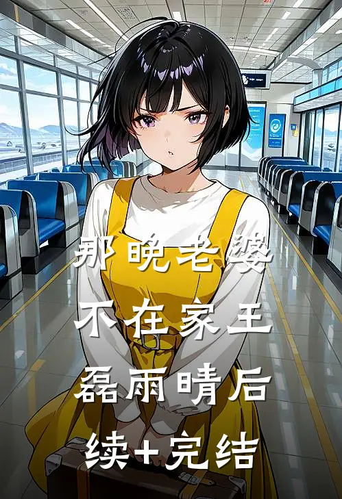 那晚老婆不在家王磊雨晴后续+完结
