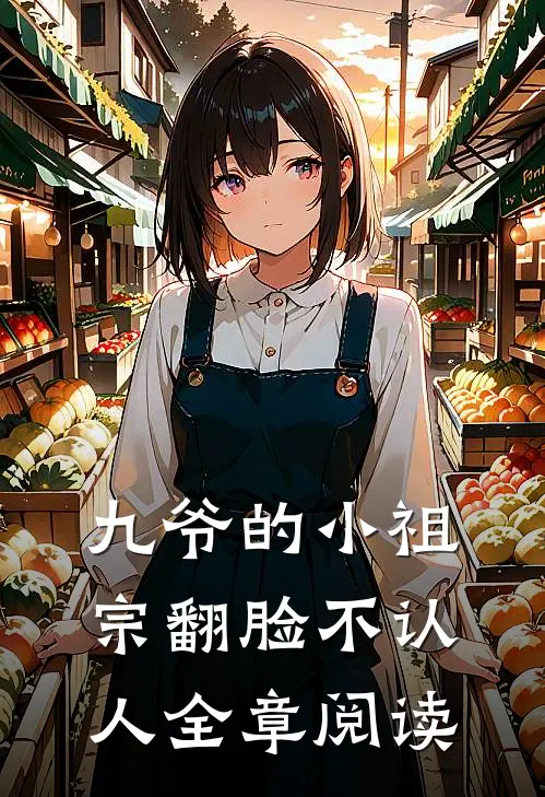 九爷的小祖宗翻脸不认人全章阅读
