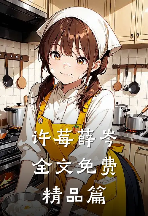 许莓薛岑全文免费精品篇