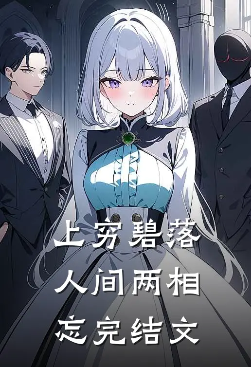 上穷碧落，人间两相忘完结文