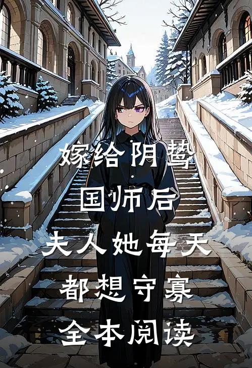 嫁给阴鸷国师后，夫人她每天都想守寡全本阅读