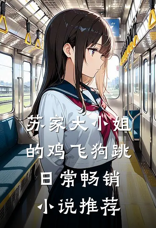 苏家大小姐的鸡飞狗跳日常畅销小说推荐
