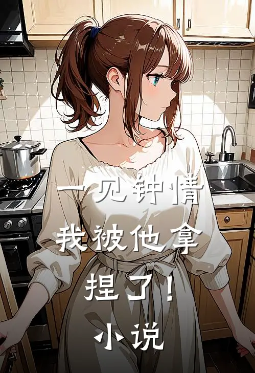 一见钟情，我被他拿捏了！小说