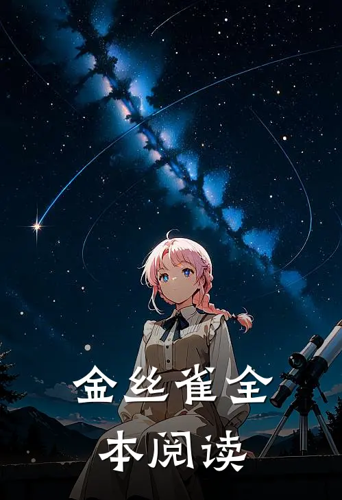 金丝雀全本阅读