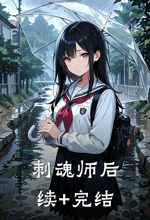 刺魂师后续+完结