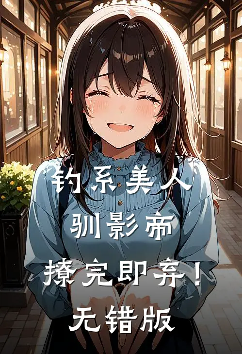 钓系美人驯影帝：撩完即弃！无错版