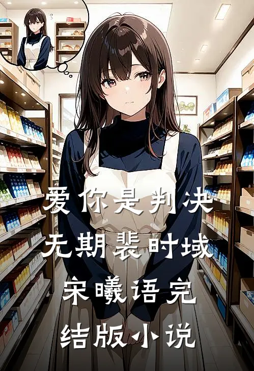 爱你是判决无期裴时域宋曦语完结版小说