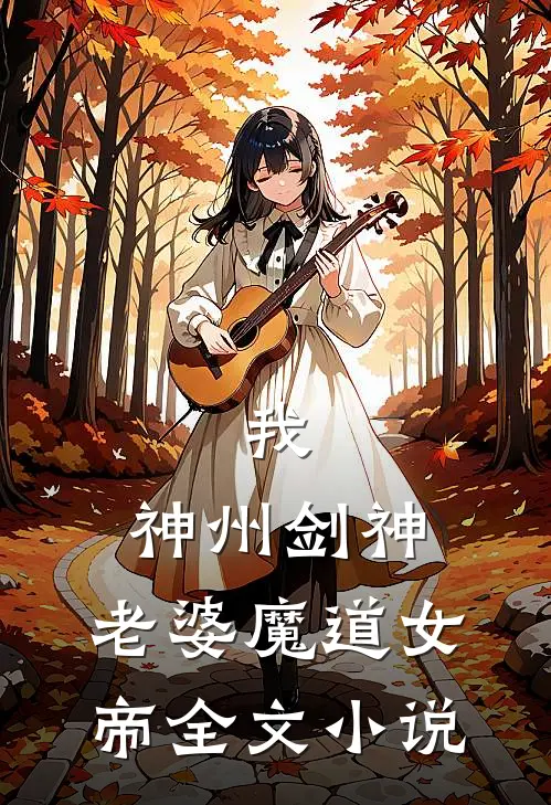 我，神州剑神，老婆魔道女帝全文小说