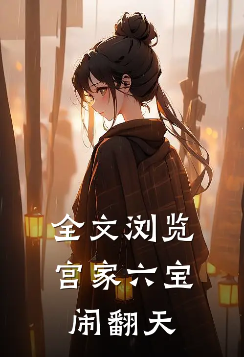 全文浏览宫家六宝闹翻天