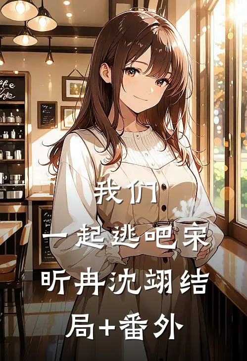 我们，一起逃吧宋昕冉沈翊结局+番外