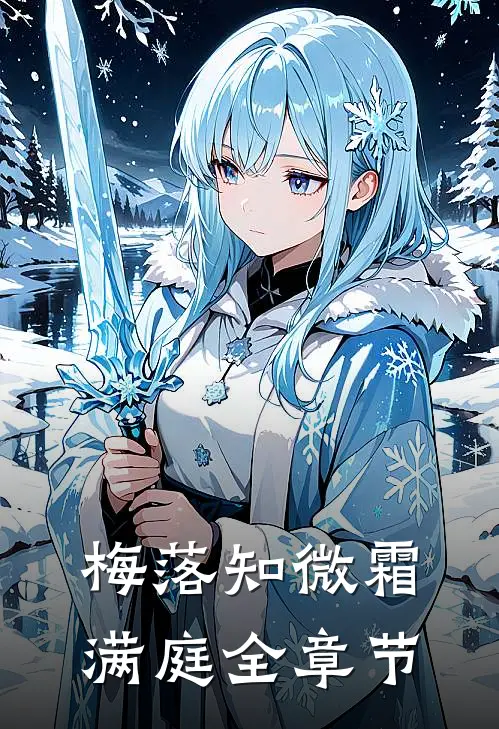梅落知微霜满庭全章节