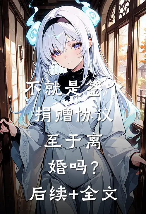 不就是签个捐赠协议，至于离婚吗？后续+全文
