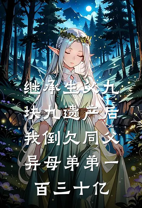 继承生父九块九遗产后，我倒欠同父异母弟弟一百三十亿