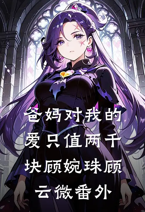 爸妈对我的爱只值两千块顾婉珠顾云微番外