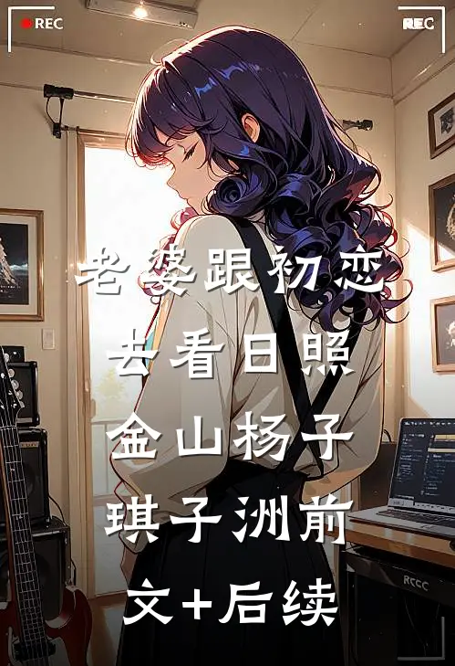 老婆跟初恋去看日照金山杨子琪子洲前文+后续