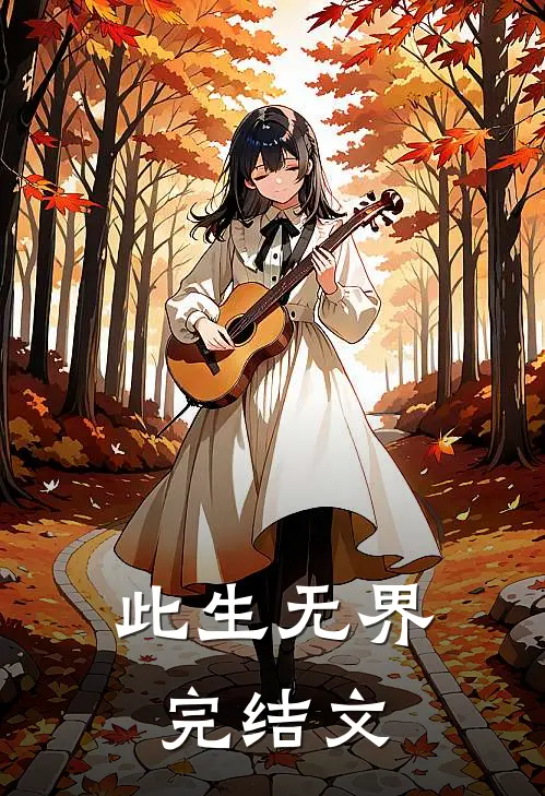 此生无界完结文