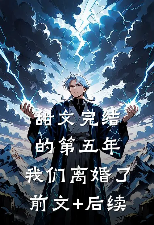 甜文完结的第五年，我们离婚了前文+后续